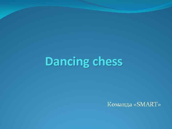 Dancing chess Команда «SMART» 