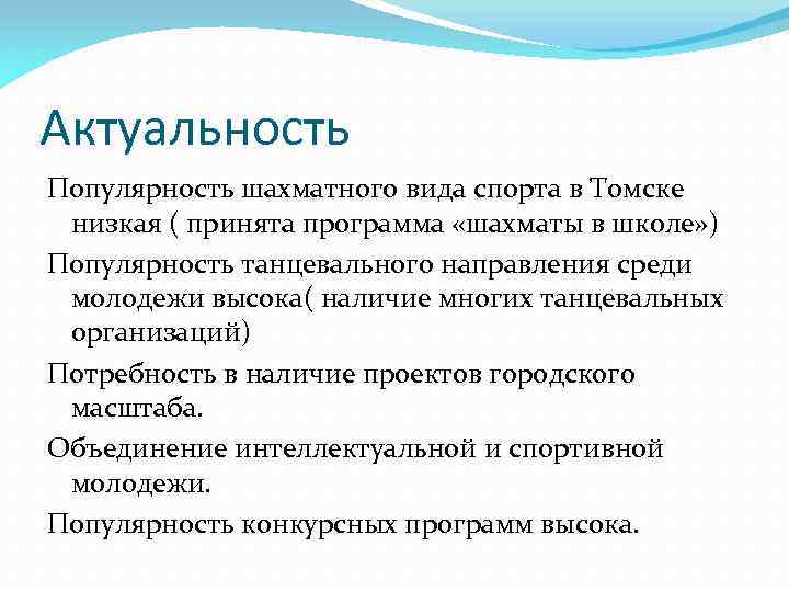 Актуальность Популярность шахматного вида спорта в Томске низкая ( принята программа «шахматы в школе»