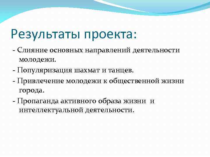 Результаты проекта: - Слияние основных направлений деятельности молодежи. - Популяризация шахмат и танцев. -