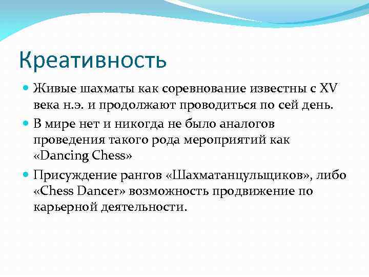 Креативность Живые шахматы как соревнование известны с XV века н. э. и продолжают проводиться