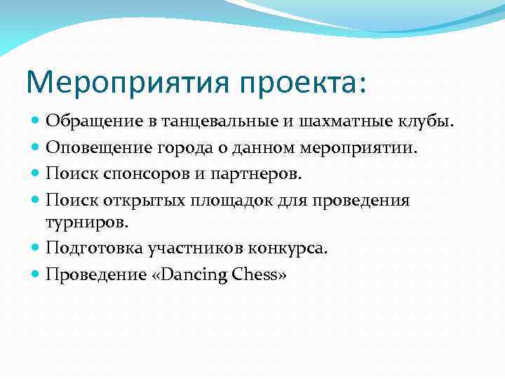 Мероприятия проекта: Обращение в танцевальные и шахматные клубы. Оповещение города о данном мероприятии. Поиск