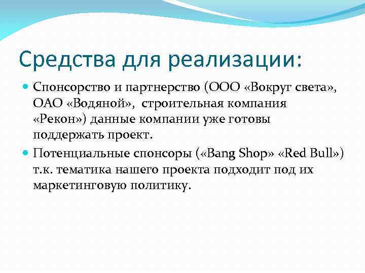 Средства для реализации: Спонсорство и партнерство (ООО «Вокруг света» , ОАО «Водяной» , строительная
