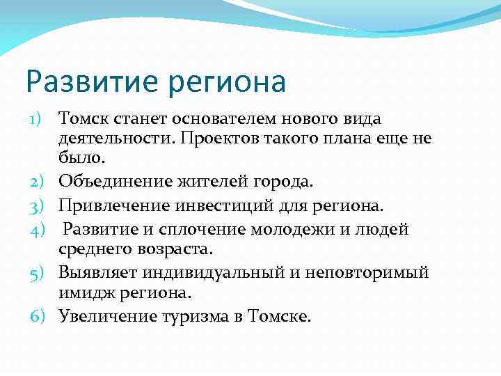 Развитие региона 1) Томск станет основателем нового вида деятельности. Проектов такого плана еще не