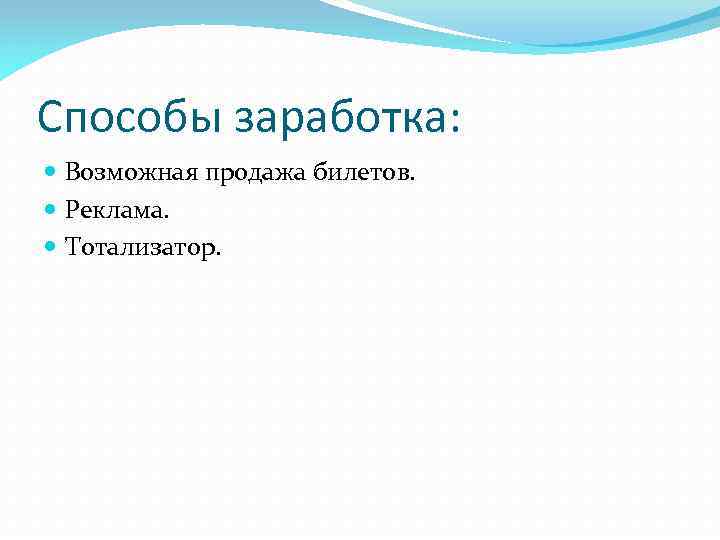 Способы заработка: Возможная продажа билетов. Реклама. Тотализатор. 