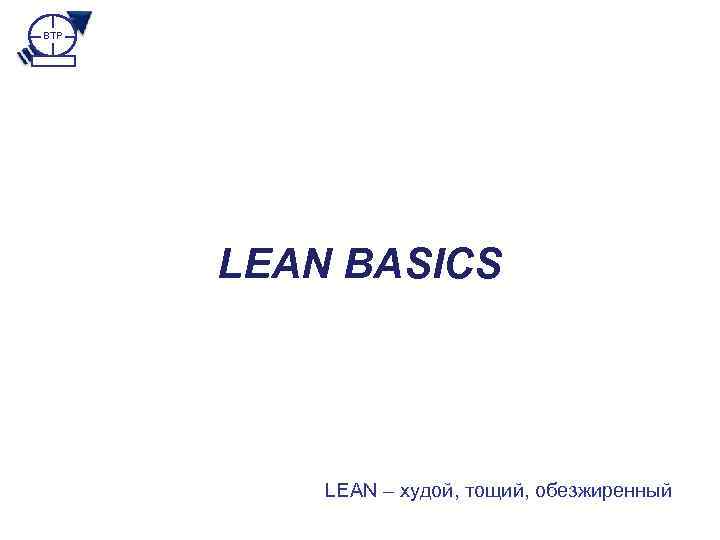 BTP LEAN BASICS LEAN – худой, тощий, обезжиренный 