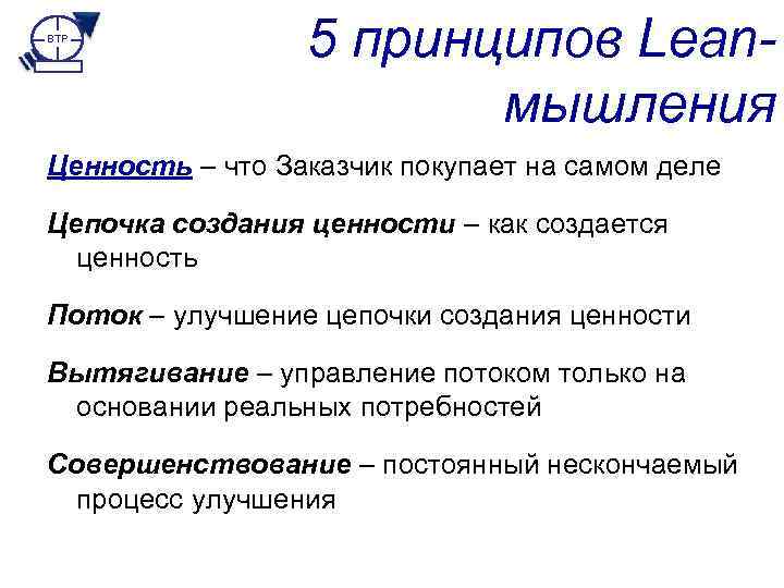 BTP 5 принципов Leanмышления Ценность – что Заказчик покупает на самом деле Цепочка создания