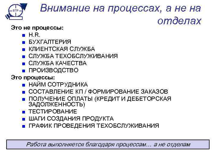 Внимание на процессах, а не на отделах Это не процессы: BTP ■ H. R.