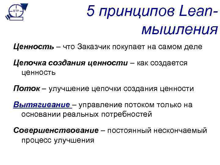 BTP 5 принципов Leanмышления Ценность – что Заказчик покупает на самом деле Цепочка создания