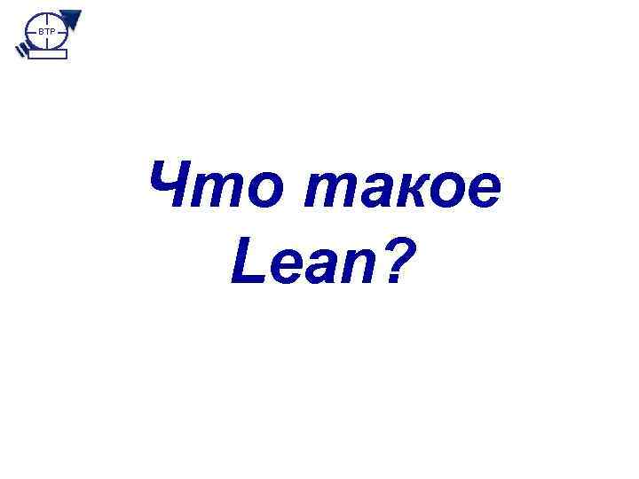 What is Lean ? BTP Что такое Lean? 