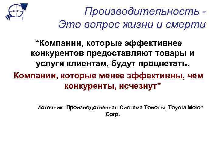 BTP Производительность Это вопрос жизни и смерти “Компании, которые эффективнее конкурентов предоставляют товары и