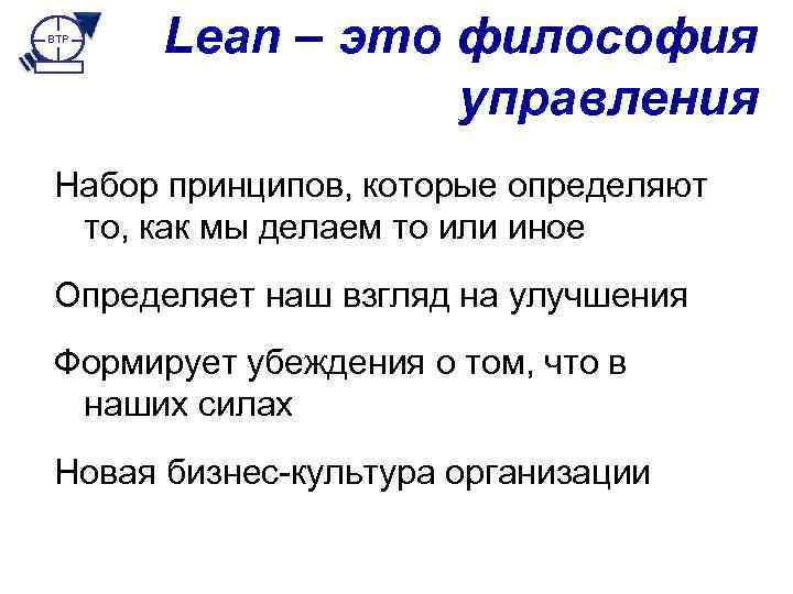 BTP Lean – это философия управления Набор принципов, которые определяют то, как мы делаем