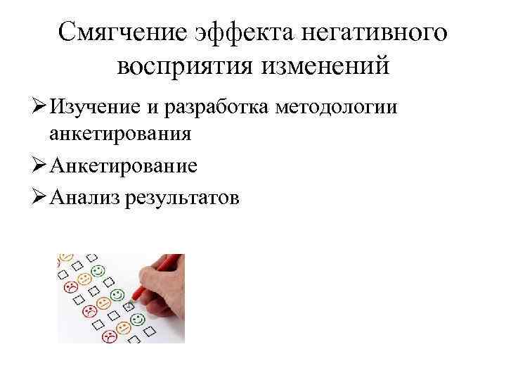 Смягчение эффекта негативного восприятия изменений Ø Изучение и разработка методологии анкетирования Ø Анкетирование Ø