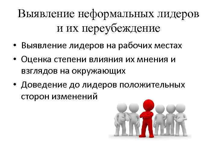 Выявление неформальных лидеров и их переубеждение • Выявление лидеров на рабочих местах • Оценка