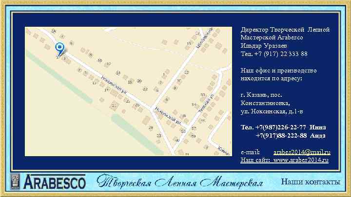 Директор Творческой Лепной Мастерской Arabesco Ильдар Уразаев Тел. +7 (917) 22 333 88 Наш