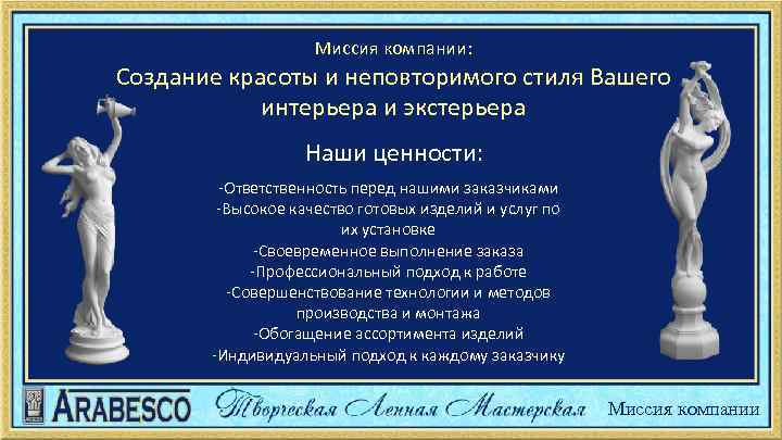 Миссия компании: Создание красоты и неповторимого стиля Вашего интерьера и экстерьера Наши ценности: -Ответственность