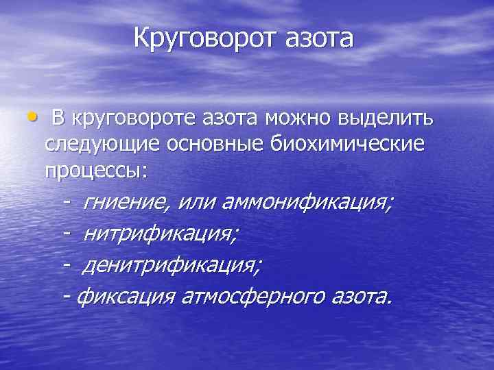 Круговорот азота • В круговороте азота можно выделить следующие основные биохимические процессы: - гниение,