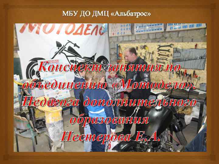 МБУ ДО ДМЦ «Альбатрос» Конспект занятия по объединению «Мотодело» . Педагога дополнительного образования Нестерова