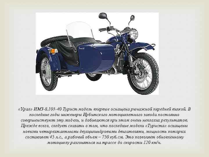  «Урал» ИМЗ-8. 103 -40 Турист модель впервые оснащена рычажной передней вилкой. В последние