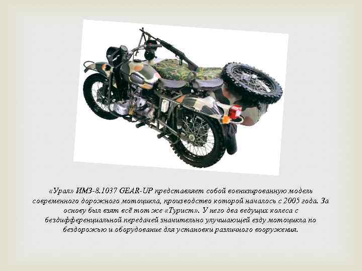  «Урал» ИМЗ-8. 1037 GEAR-UP представляет собой военизированную модель современного дорожного мотоцикла, производство которой