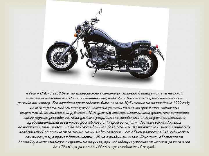  «Урал» ИМЗ-8. 1238 Волк по праву можно считать уникальным детищем отечественной мотопромышленности. И