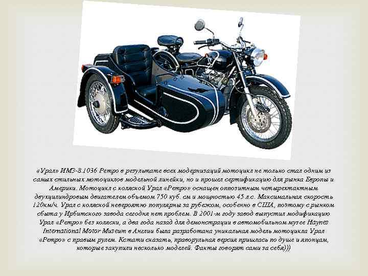  «Урал» ИМЗ-8. 1036 Ретро в результате всех модернизаций мотоцикл не только стал одним