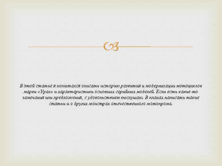  В этой статье я попытался описать историю развития и модернизации мотоциклов марки «Урал»