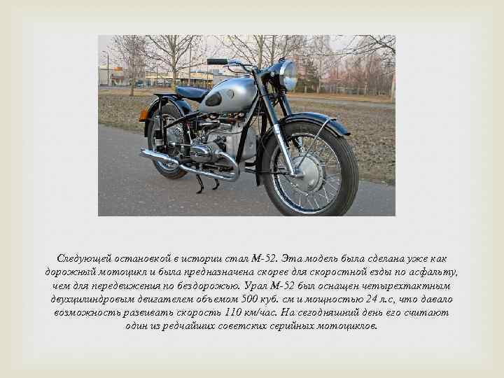 Следующей остановкой в истории стал M-52. Эта модель была сделана уже как дорожный мотоцикл