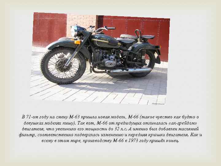 В 71 -ом году на смену М-63 пришла новая модель, М-66 (такое чувство как