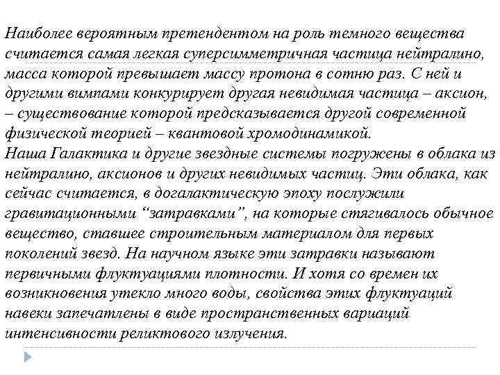 Наиболее вероятным претендентом на роль темного вещества считается самая легкая суперсимметричная частица нейтралино, масса