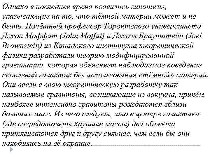 Однако в последнее время появились гипотезы, указывающие на то, что тёмной материи может и