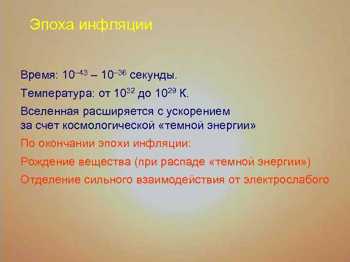 Эпоха инфляции Время: 10– 43 – 10– 36 секунды. Температура: от 1032 до 1029