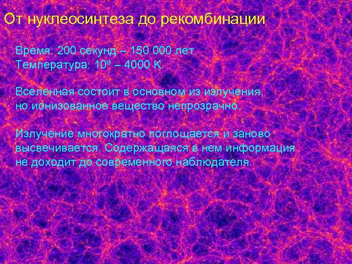 От нуклеосинтеза до рекомбинации Время: 200 секунд – 150 000 лет. Температура: 109 –