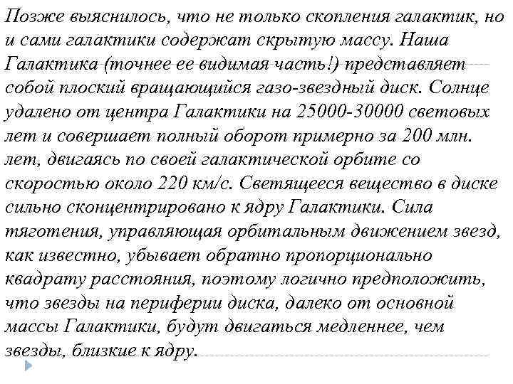 Позже выяснилось, что не только скопления галактик, но и сами галактики содержат скрытую массу.