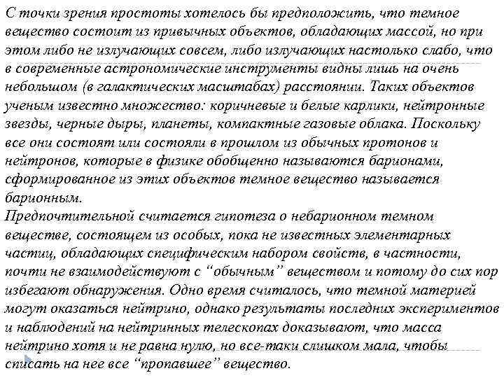 С точки зрения простоты хотелось бы предположить, что темное вещество состоит из привычных объектов,