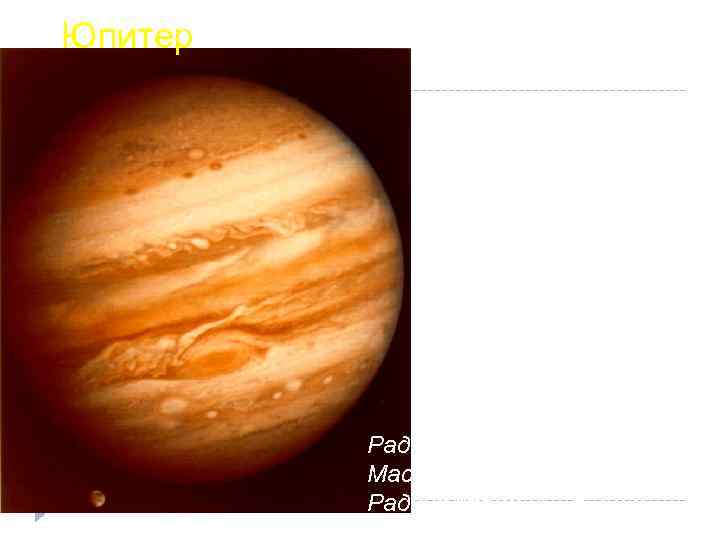Юпитер Радиус – 11. 2 радиуса Земли Масса – 318 масс Земли Радиус орбиты