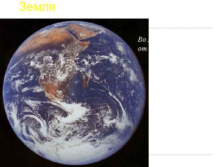 Земля Во многом отличается от всех других планет 