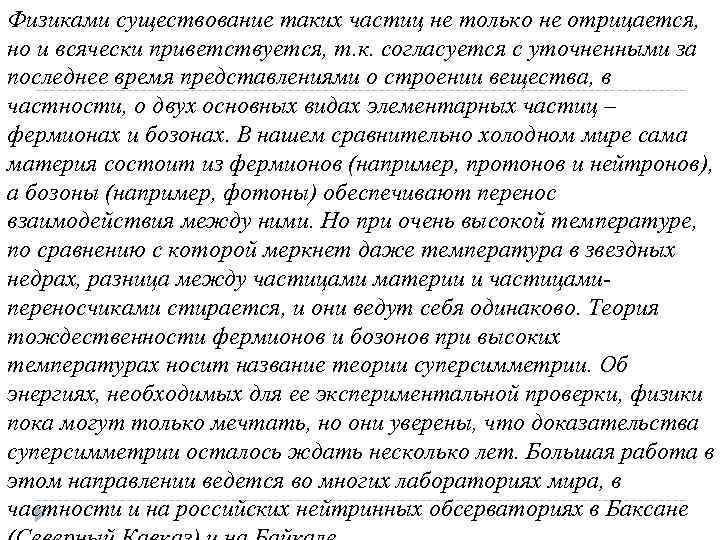 Физиками существование таких частиц не только не отрицается, но и всячески приветствуется, т. к.