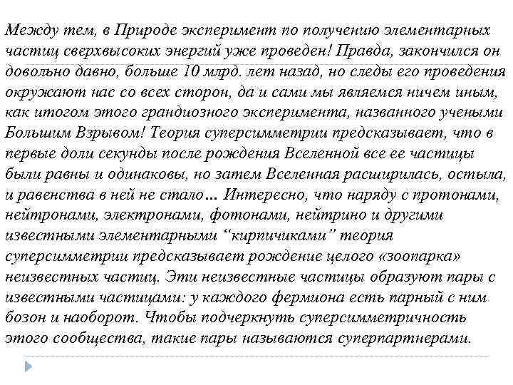 Между тем, в Природе эксперимент по получению элементарных частиц сверхвысоких энергий уже проведен! Правда,