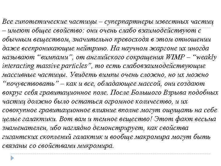 Все гипотетические частицы – суперпартнеры известных частиц – имеют общее свойство: они очень слабо