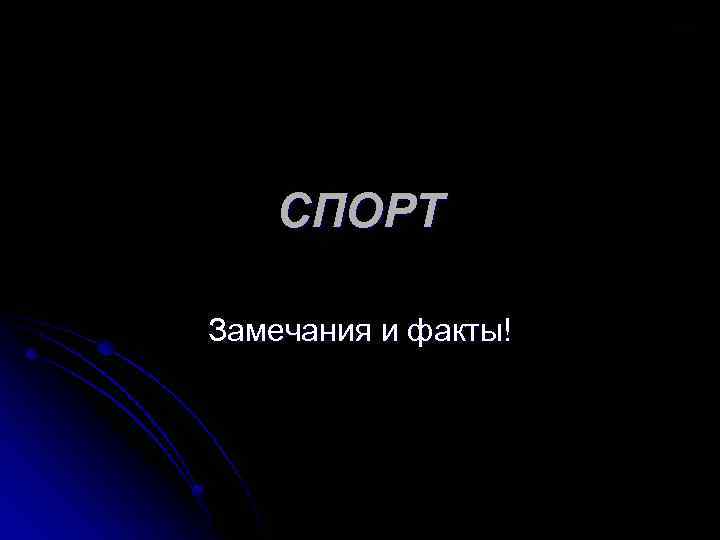 СПОРТ Замечания и факты! 