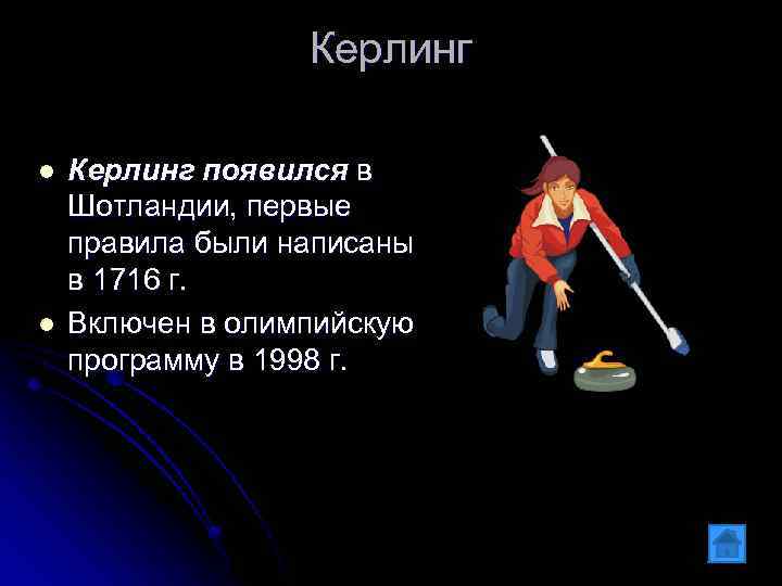 Керлинг l l Керлинг появился в Шотландии, первые правила были написаны в 1716 г.