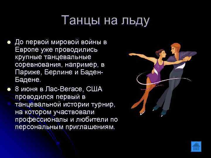 Танцы на льду l l До первой мировой войны в Европе уже проводились крупные