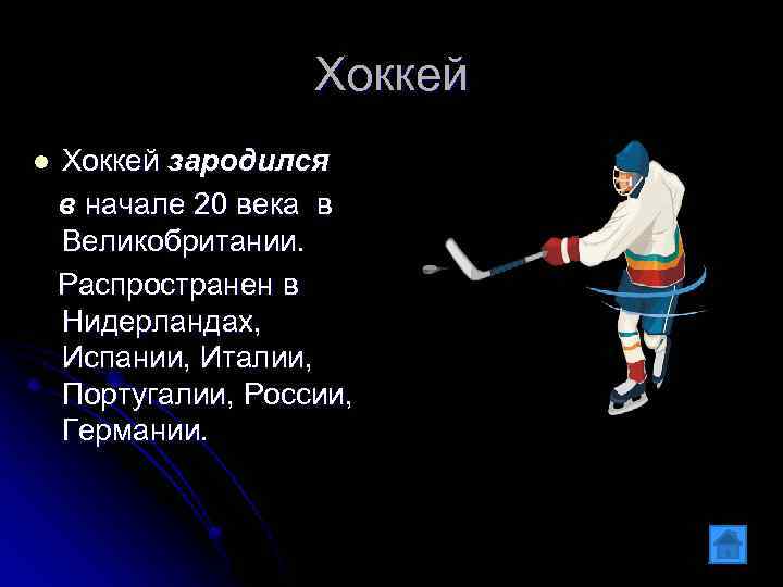 Хоккей l Хоккей зародился в начале 20 века в Великобритании. Распространен в Нидерландах, Испании,