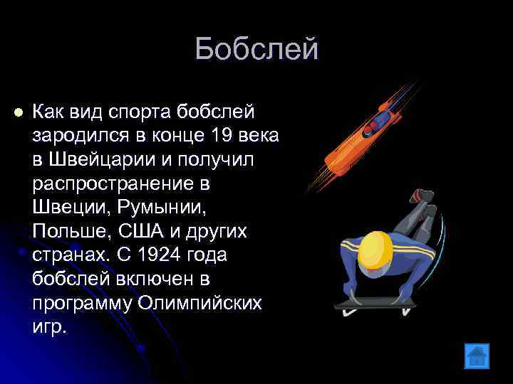 Бобслей l Как вид спорта бобслей зародился в конце 19 века в Швейцарии и