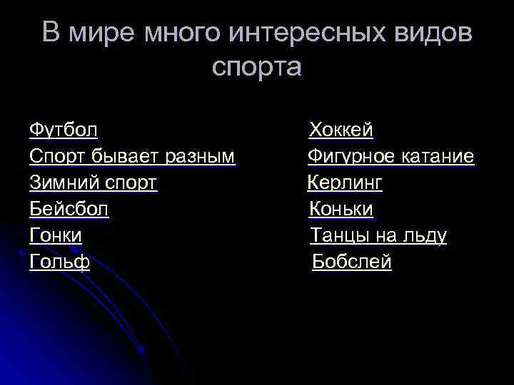 В мире много интересных видов спорта Футбол Спорт бывает разным Зимний спорт Бейсбол Гонки