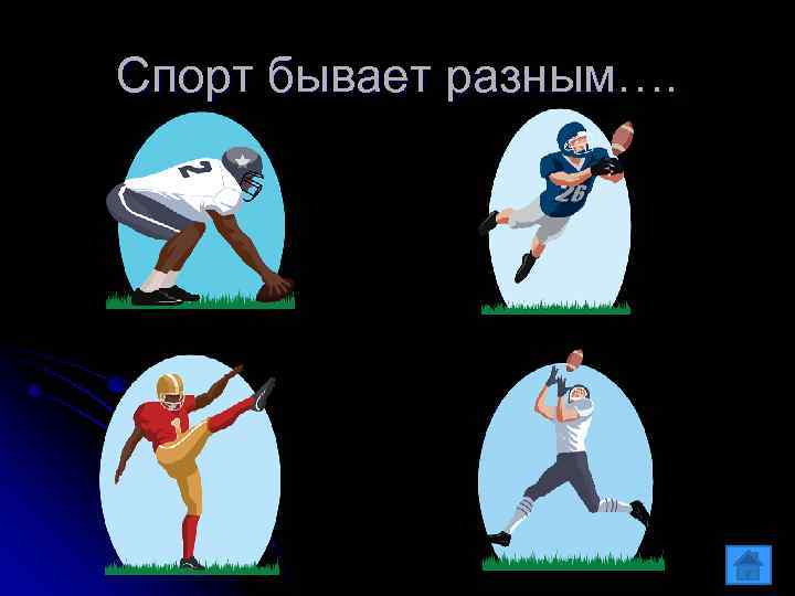 Спорт бывает разным…. 