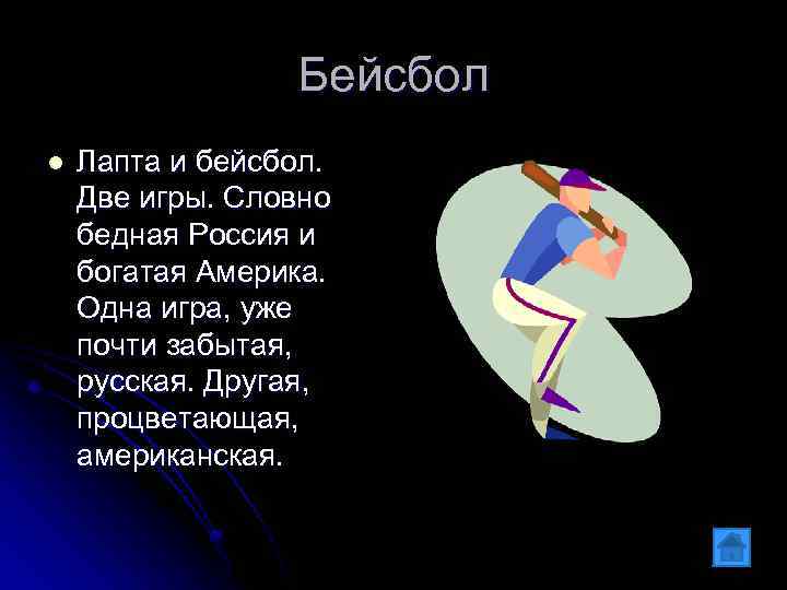 Бейсбол l Лапта и бейсбол. Две игры. Словно бедная Россия и богатая Америка. Одна