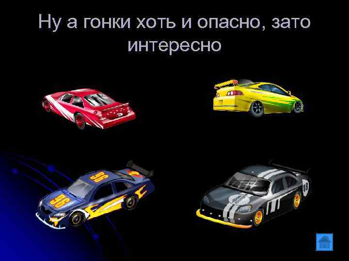 Ну а гонки хоть и опасно, зато интересно 