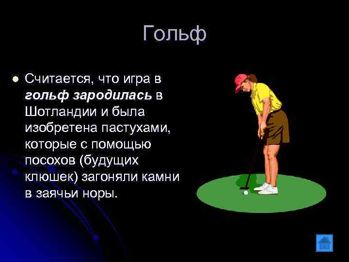 Гольф l Считается, что игра в гольф зародилась в Шотландии и была изобретена пастухами,
