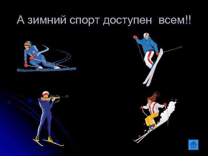 А зимний спорт доступен всем!! 